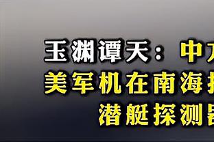 米卡尔-布里奇斯：能拥有施罗德很棒 他很适合我们